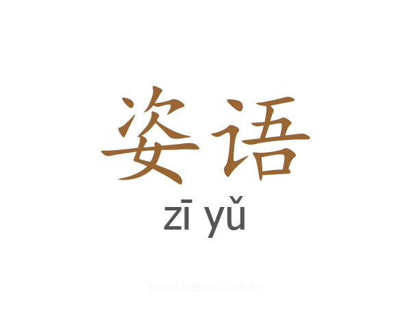 姿语