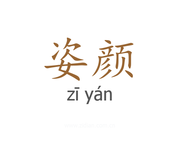 姿颜