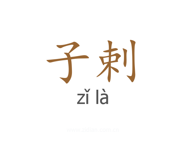 子剌