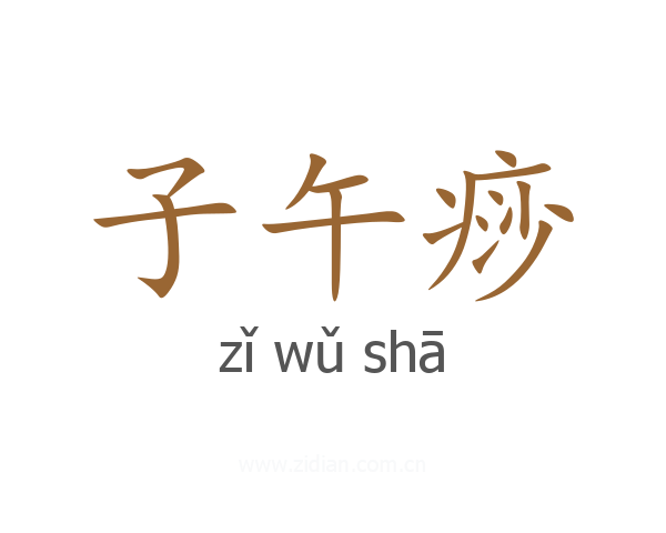 子午痧