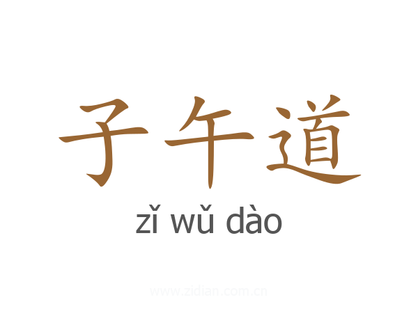 子午道