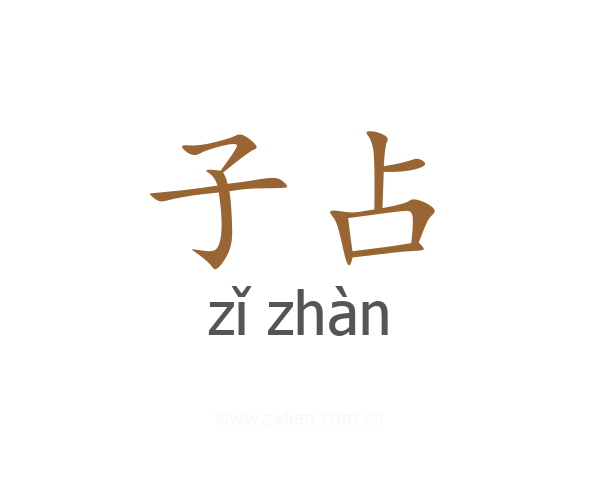 子占