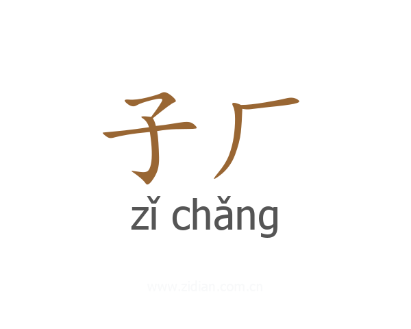 子厂