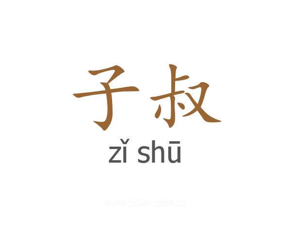 子叔