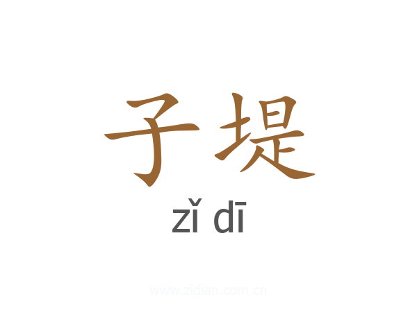子堤