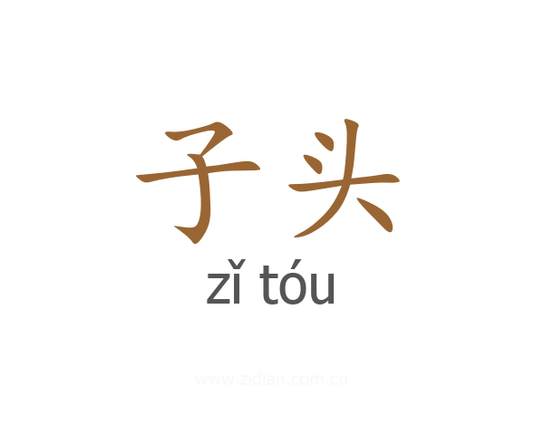 子头