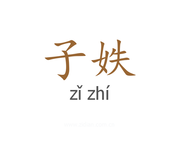 子妷
