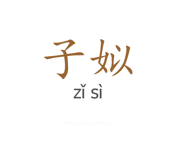 子姒