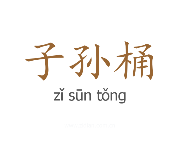 子孙桶