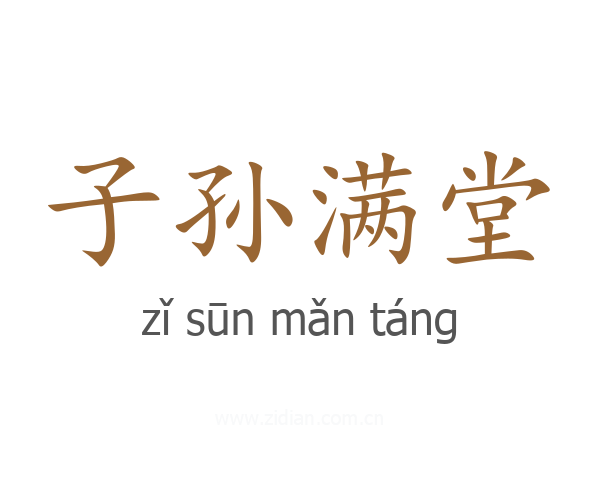 子孙满堂