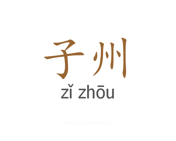 子州