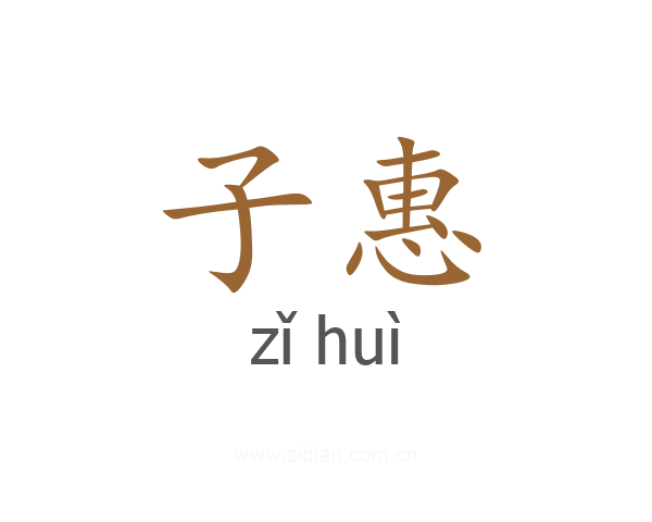 子惠