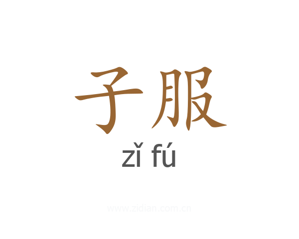 子服