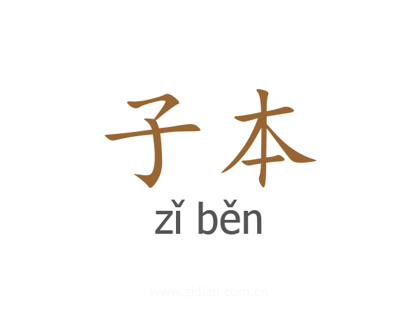 子本