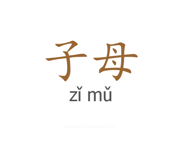 子母