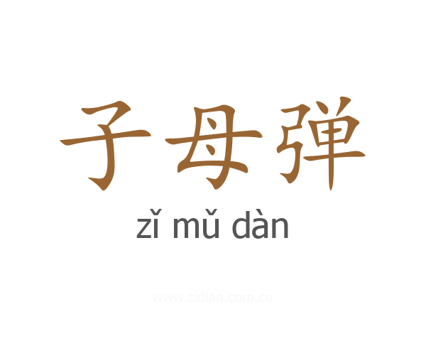 子母弹