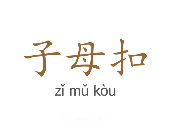 子母扣