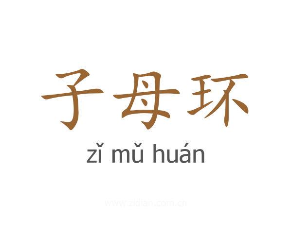 子母环