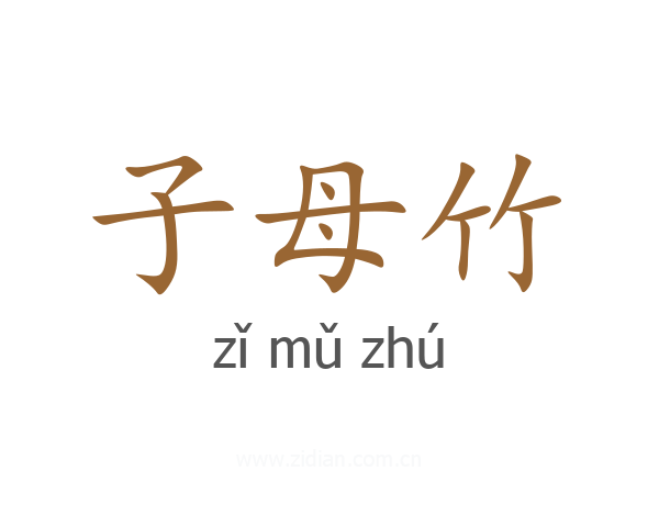 子母竹