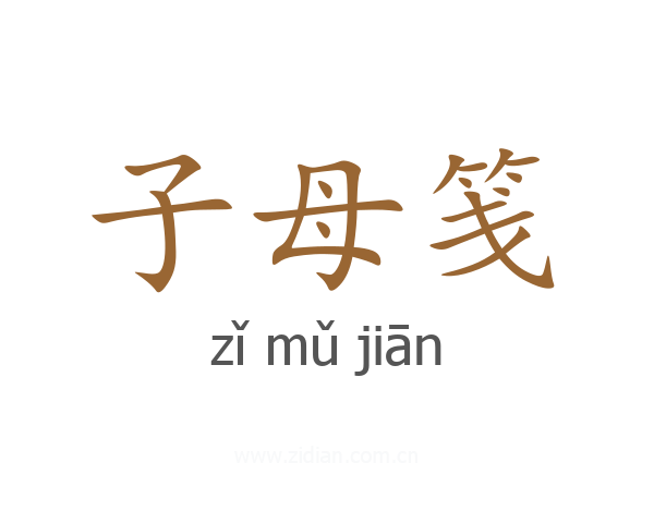 子母笺