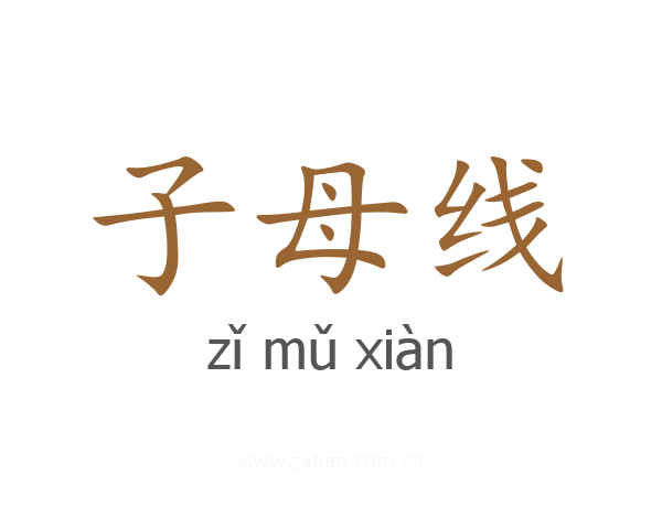 子母线