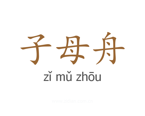 子母舟