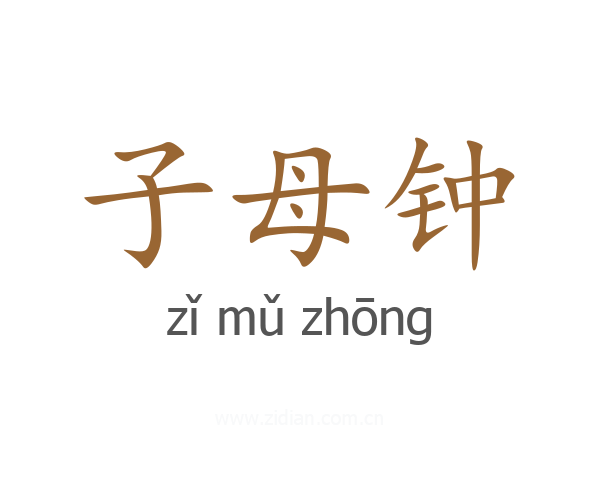 子母钟