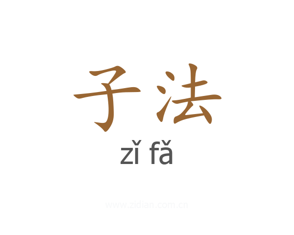 子法