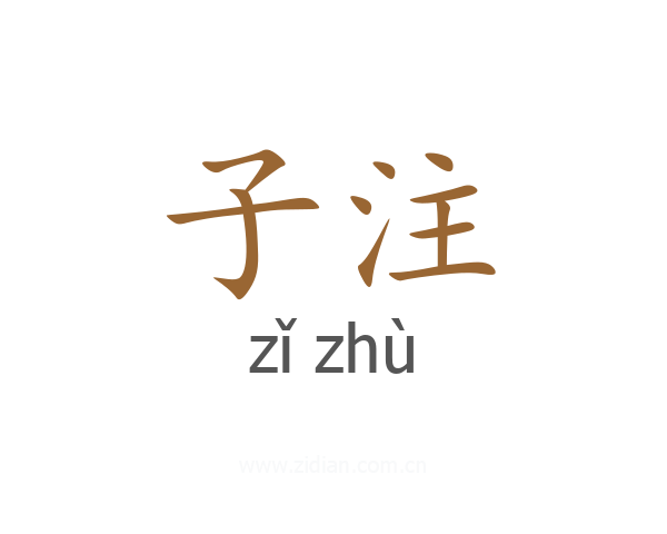 子注