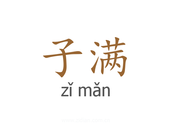 子满