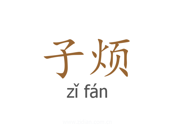 子烦