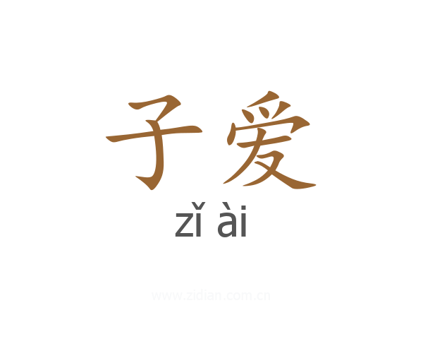 子爱