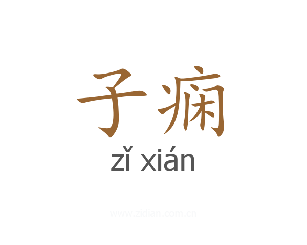 子痫