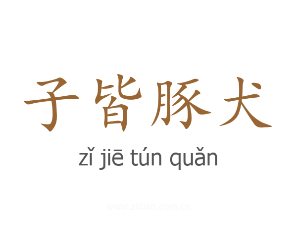 子皆豚犬