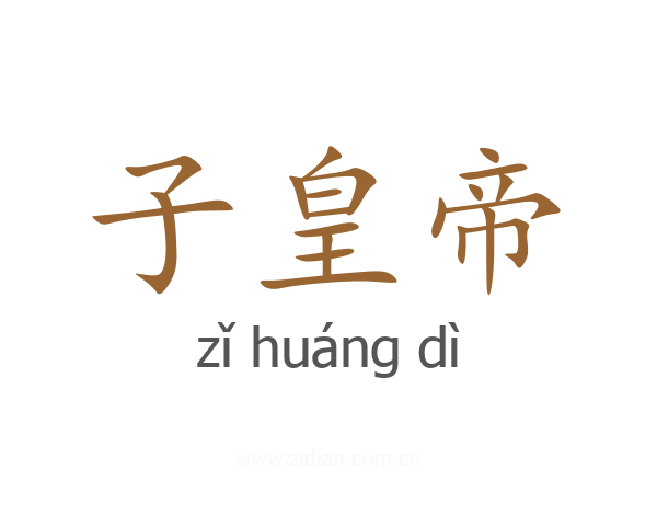 子皇帝