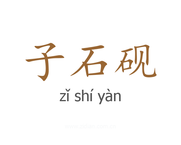 子石砚