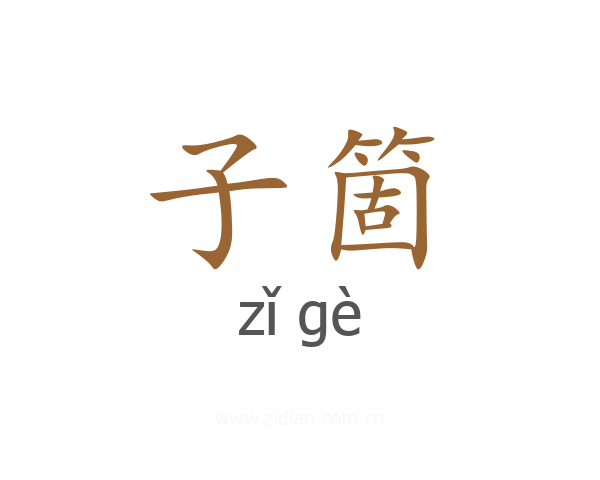 子箇