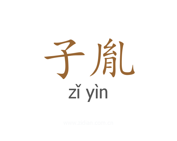 子胤