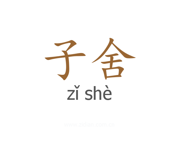 子舍