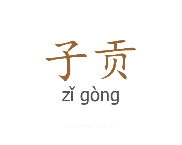 子贡