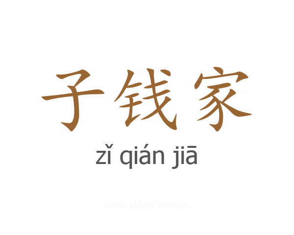 子钱家