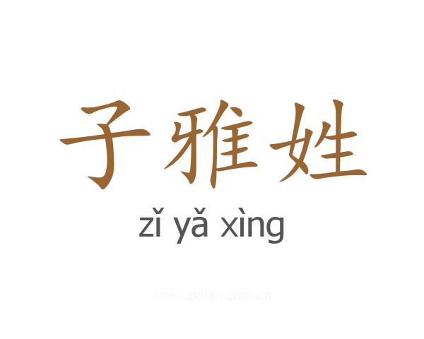 子雅姓