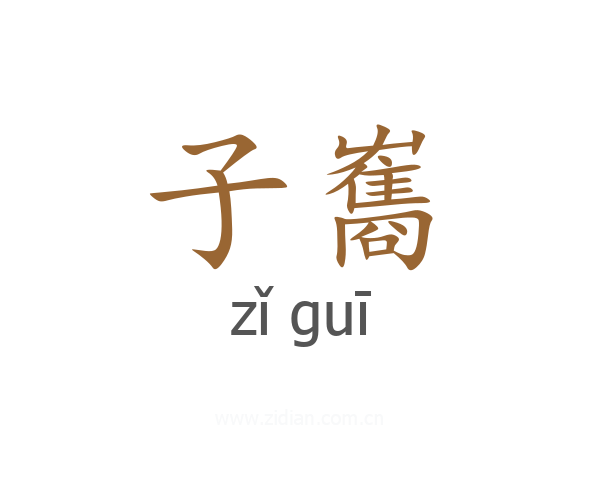 子雟