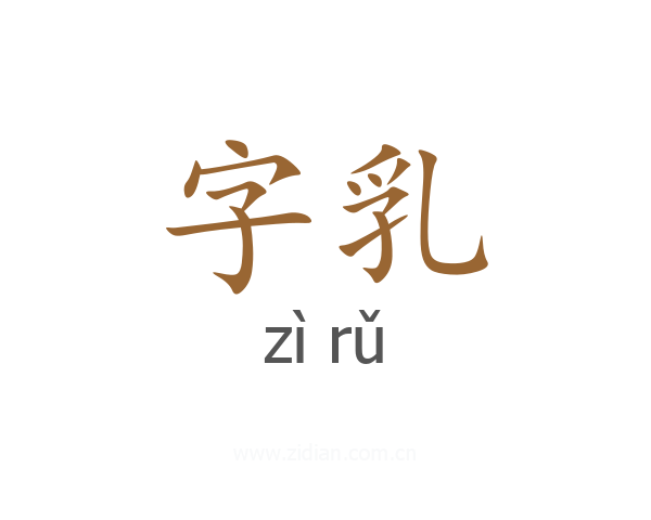 字乳