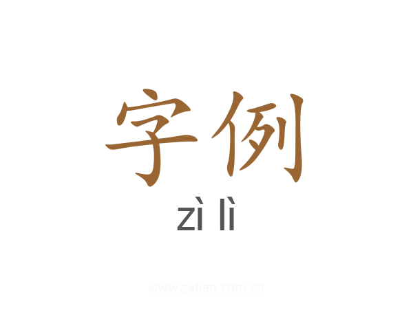 字例