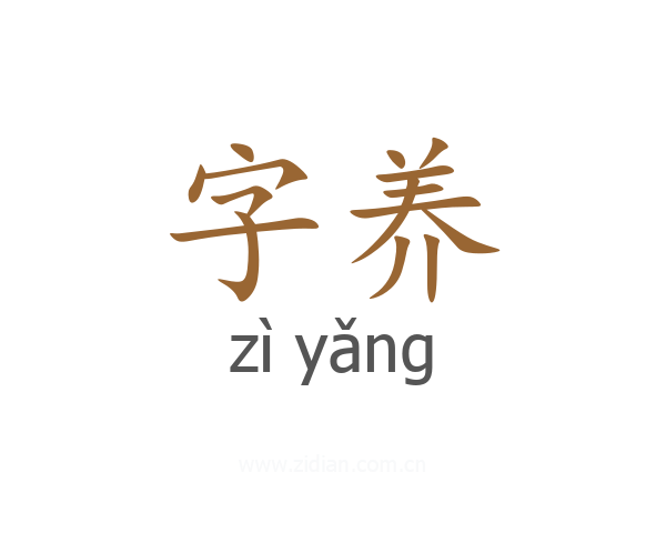字养