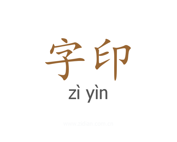 字印