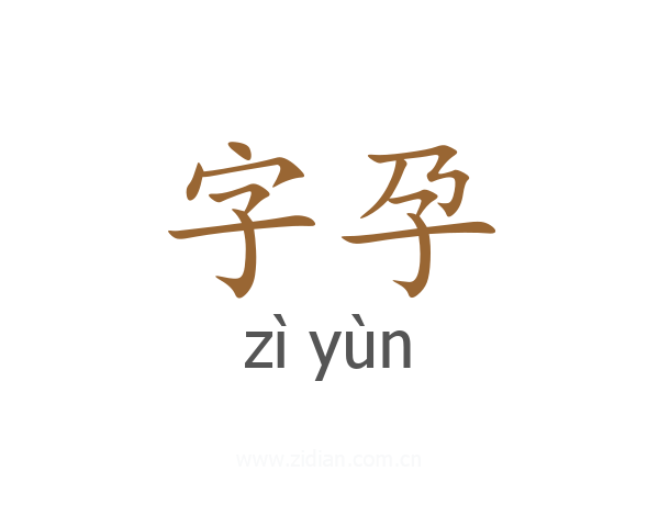 字孕