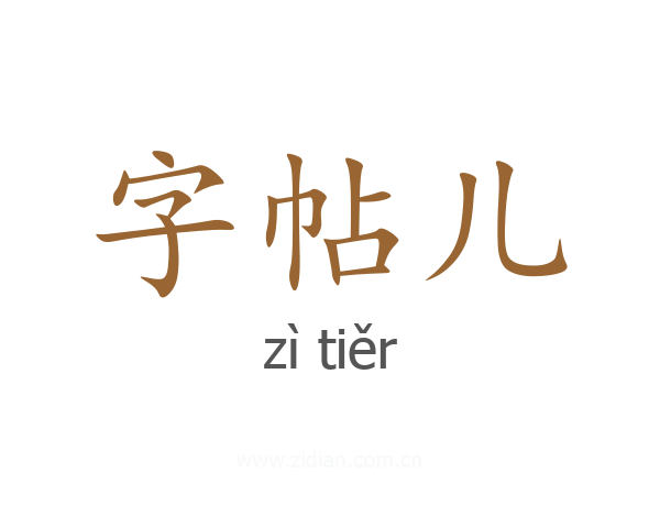 字帖儿