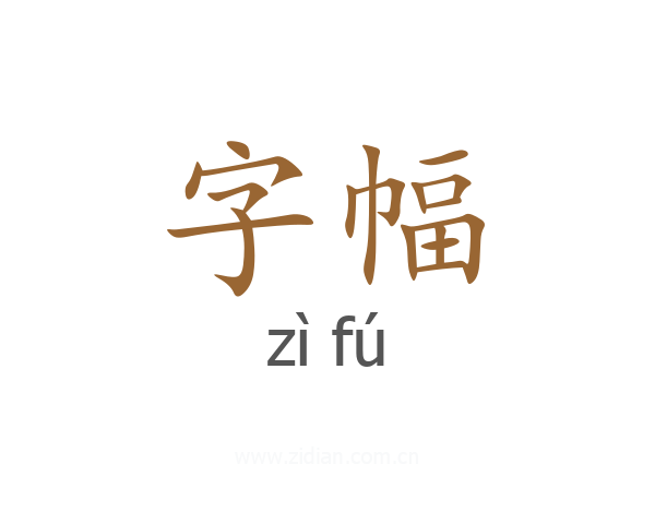 字幅